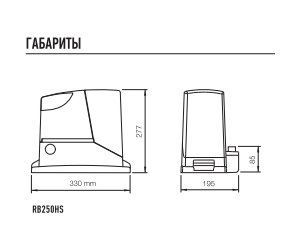 Электромеханический привод Nice RB250HS для откатных ворот массой до 250 кг
