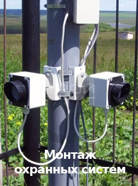 Монтаж охранных систем