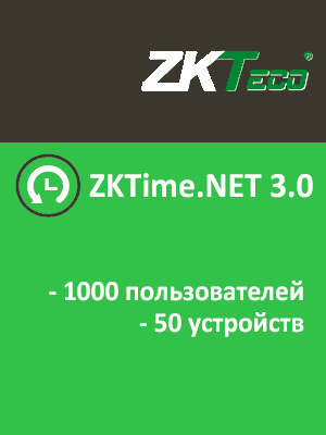 ПО для учета рабочего времени ZKTime.NET 3.0
