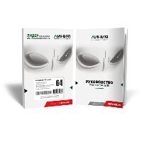 Программное обеспечение Линия IP 64