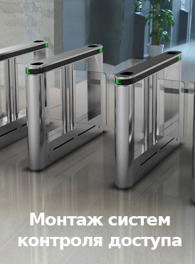 Монтаж СКУД