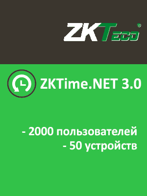 ПО для учета рабочего времени ZKTime.NET 3.0 (2000 пользователей, 50 устройств)
