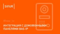 ПО Sigur Лицензия на 1 интегрирование вызывной панели BasIP