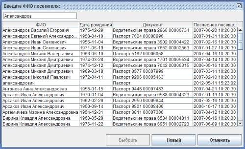 Поиск посетителя по Ф.И.О. (быстрая повторная регистрация) Поиск посетителя по Ф.И.О. (быстрая повторная регистрация)