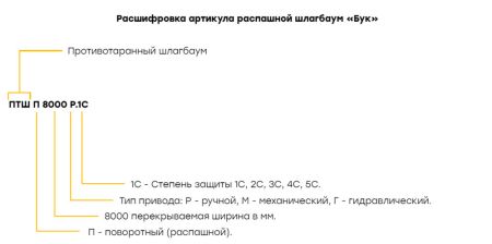 Противотаранный механический шлагбаум БУК ПТШ Р 5000Р.3С, распашной Противотаранный механический шлагбаум БУК ПТШ Р 5000Р.3С, распашной