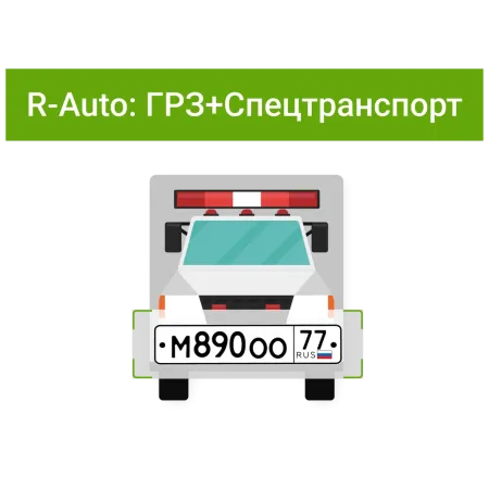 ПО RVi Rubezh Video Operator Распознавание номеров R-Auto. Детектор транспорта