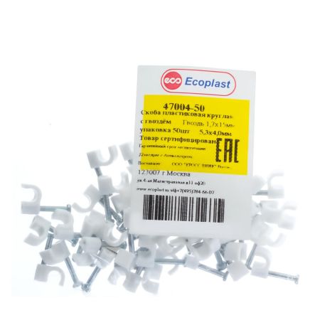 Скоба круглая с гвоздем Экопласт 5.3х4, белая, 50 шт.