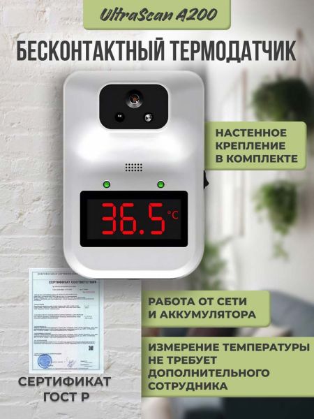 Инфракрасный бесконтактный термометр UltraScan Thermo A200 с настенным креплением Инфракрасный бесконтактный термометр UltraScan Thermo A200 с настенным креплением