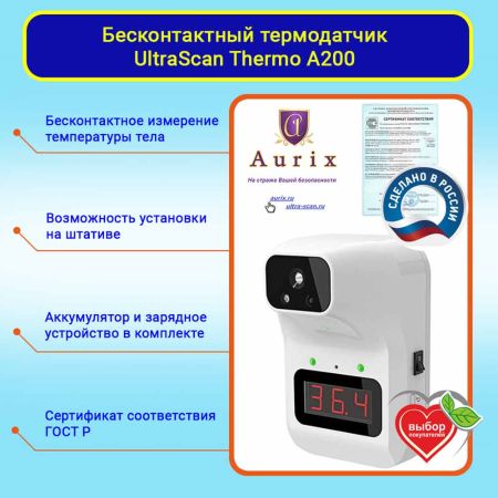 Инфракрасный бесконтактный термометр UltraScan Thermo A200 с настенным креплением