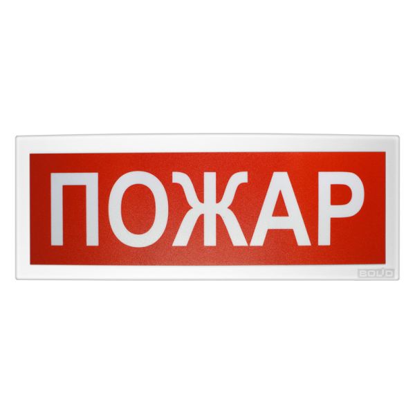 Оповещатель Болид С2000-ОСТ исп.00 Пожар, световой, адресный
