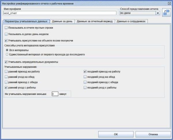 Настройка профиля унифицированного отчета о рабочем времени Настройка профиля унифицированного отчета о рабочем времени