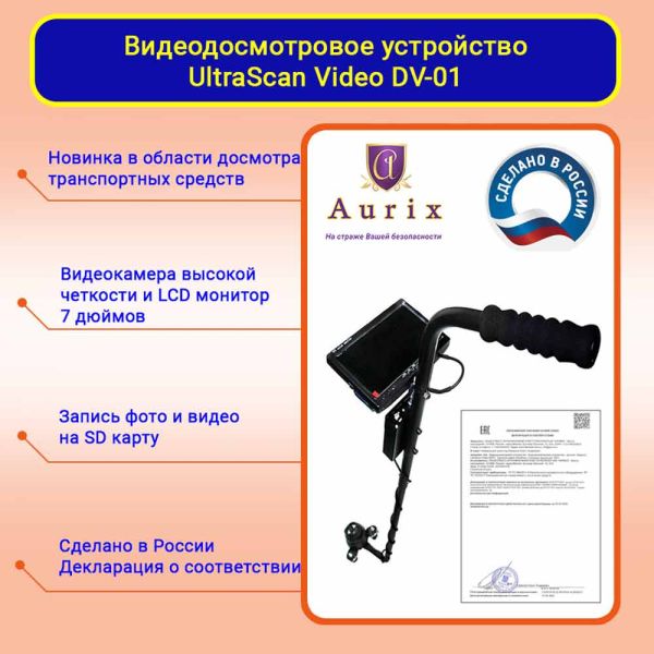 Видеодосмотровая система UltraScan Video DV01